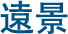 遠景