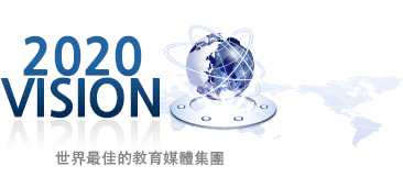 2020 VISION 世界最佳的教育媒體集團
