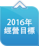 2016年 經營目標