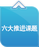 六大推进课题