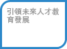 引領未來人才教育發展