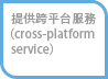 提供跨平台服務（cross-platform service