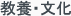 教養・文化